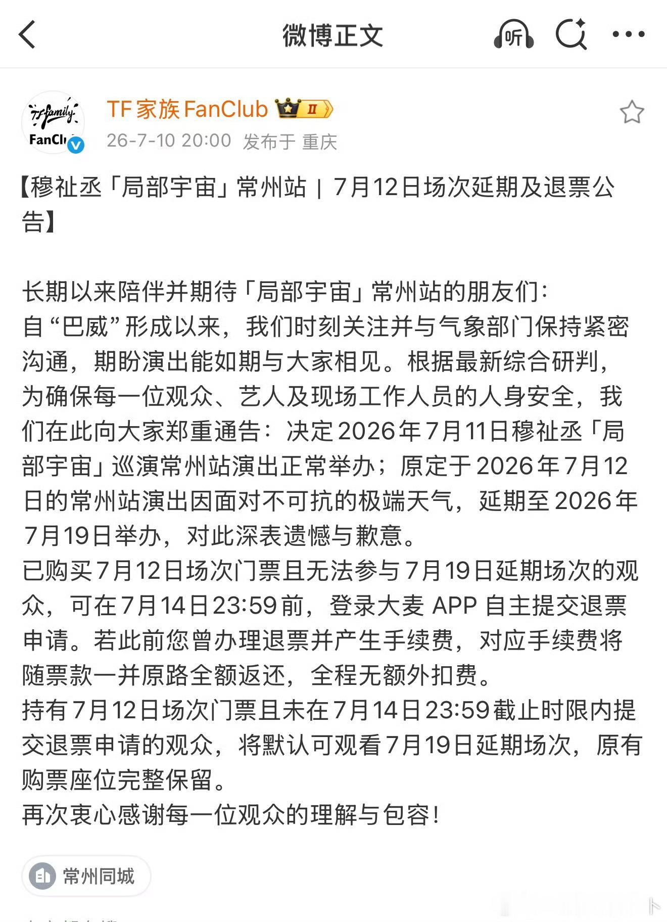 穆祉丞演唱会延期退票穆祉丞巡演延期