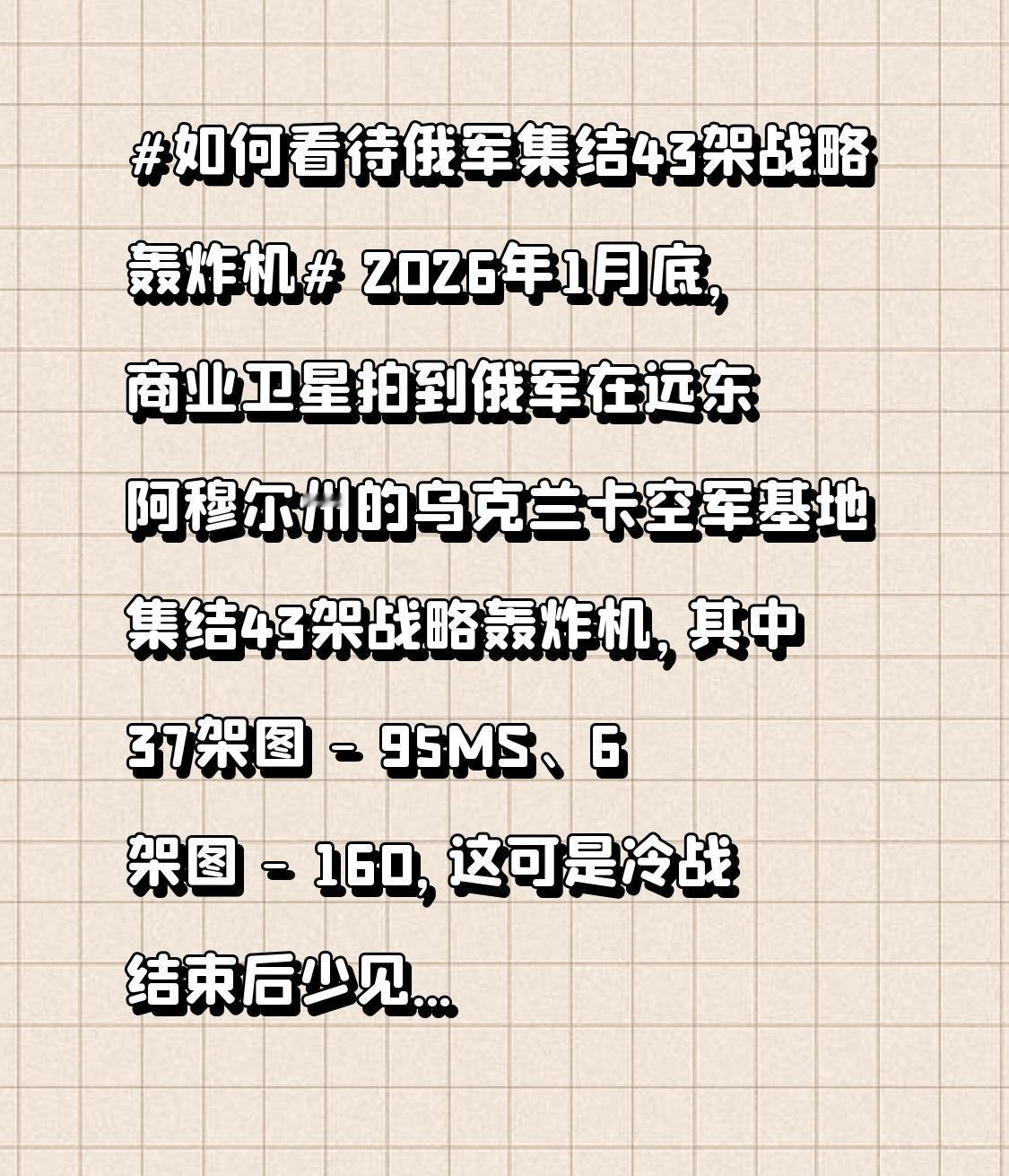 2026年1月底，商业卫星拍到俄军在远东阿穆尔州的乌克兰卡空军基地集结43架战略