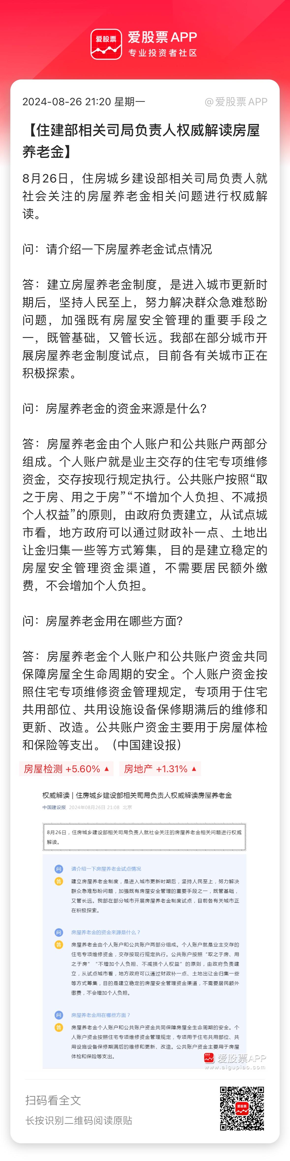 白天住建部官媒发声澄清后，晚上住建部相关负责人也出来安抚！房屋养老金是由公共账户