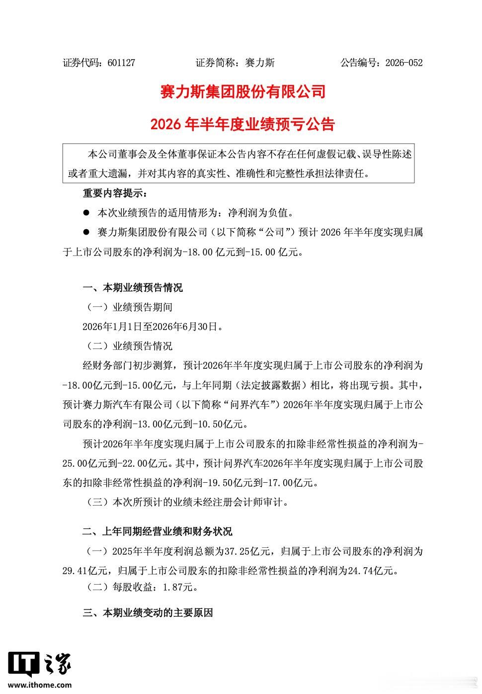 赛力斯今日发布 2026 年半年度（2026 年 1 月～2026 年 6 月）