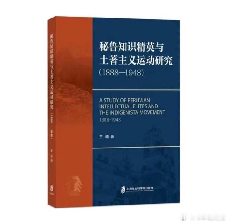 新书推送 《秘鲁知识精英与土著主义运动研究（1888—1948 》作者 王迪出版