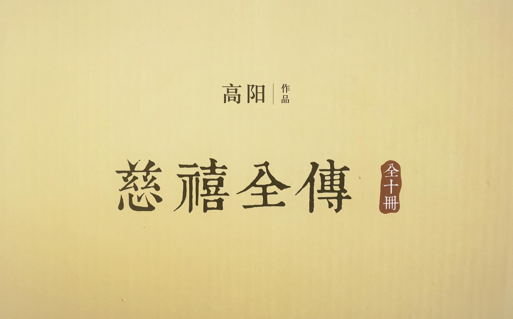 小宝是不是能给人治病了[哈哈][哈哈][哈哈]晚饭的时候我听小说《慈禧全传》。快