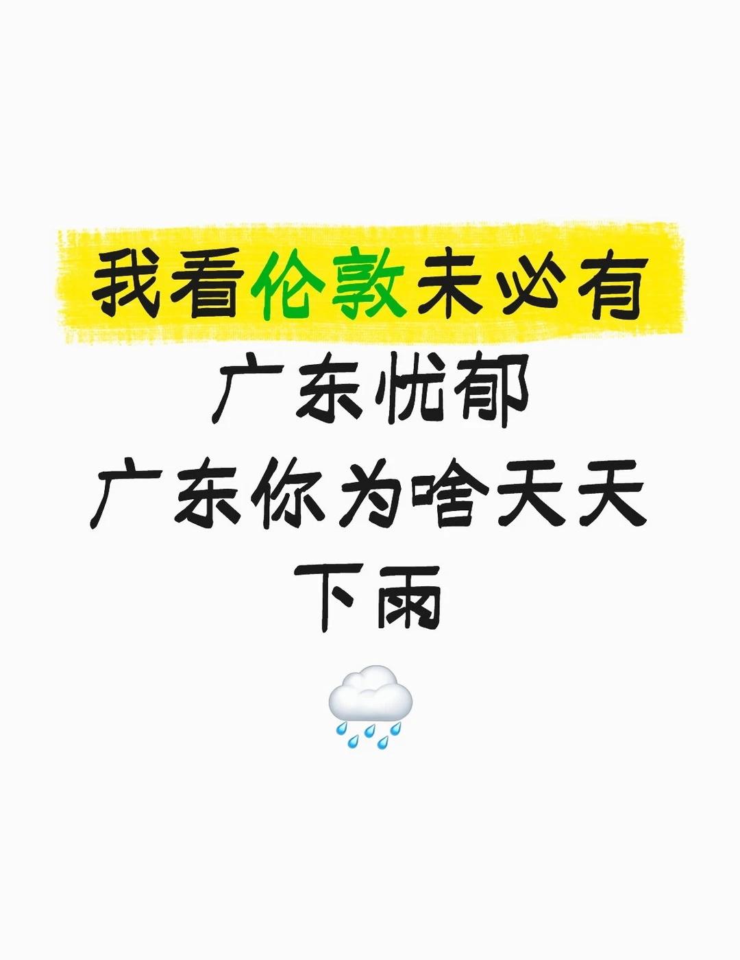 什么时候出太阳？？？什么时候！什么时候
广东 等一个晴天 期待放晴天 心情如天气