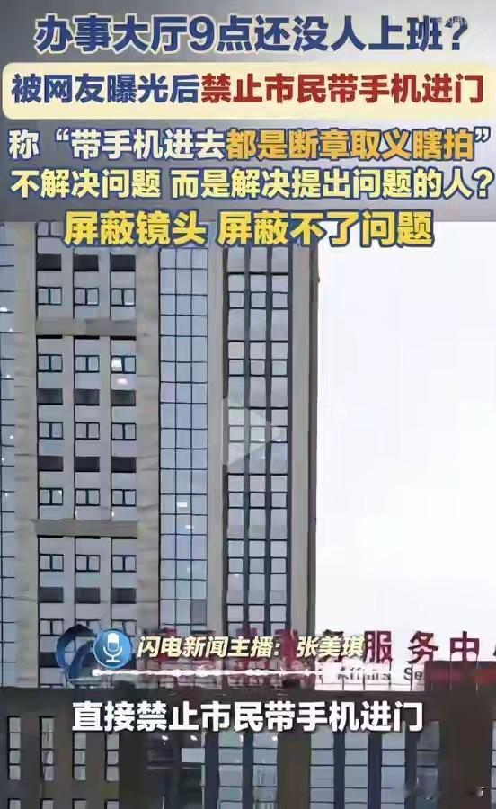 某地办事大厅被网友视频曝光称上午九点没人上班，官方回应称当时正在交接岗，是个误会