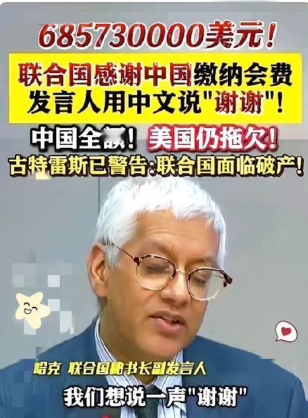 中国又按时把联合国会费交了，6亿8573万美元。
别再觉得中国交6亿8573万美
