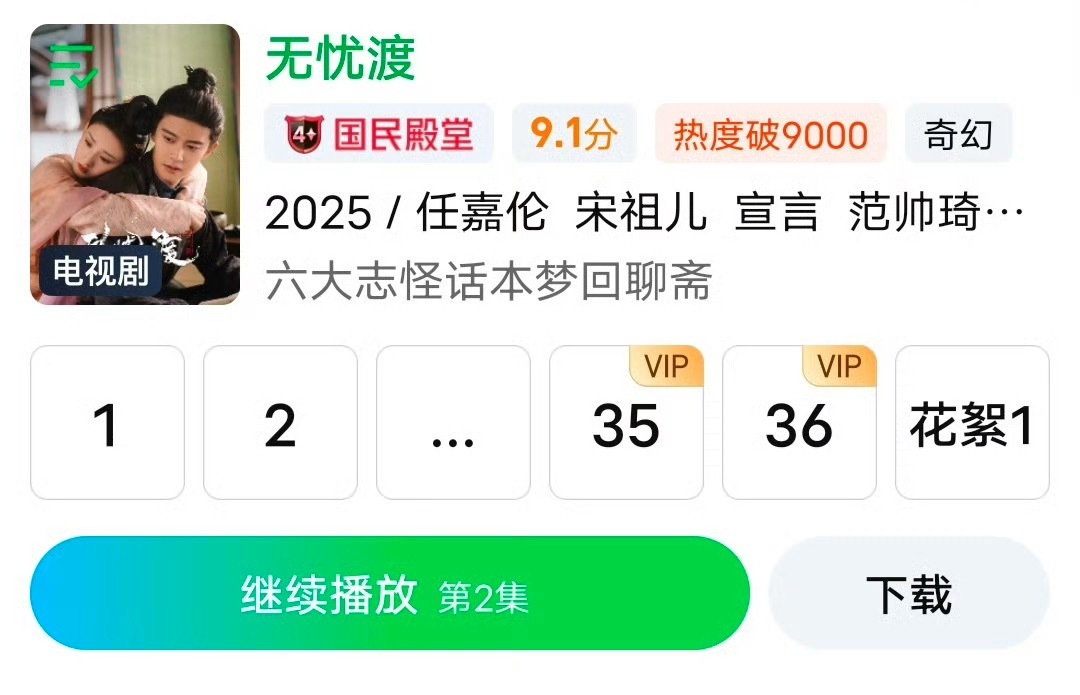 恭喜任嘉伦主演的无忧渡爱奇艺站内评分升到9.1分了好剧的长尾效应✌🏻任嘉伦