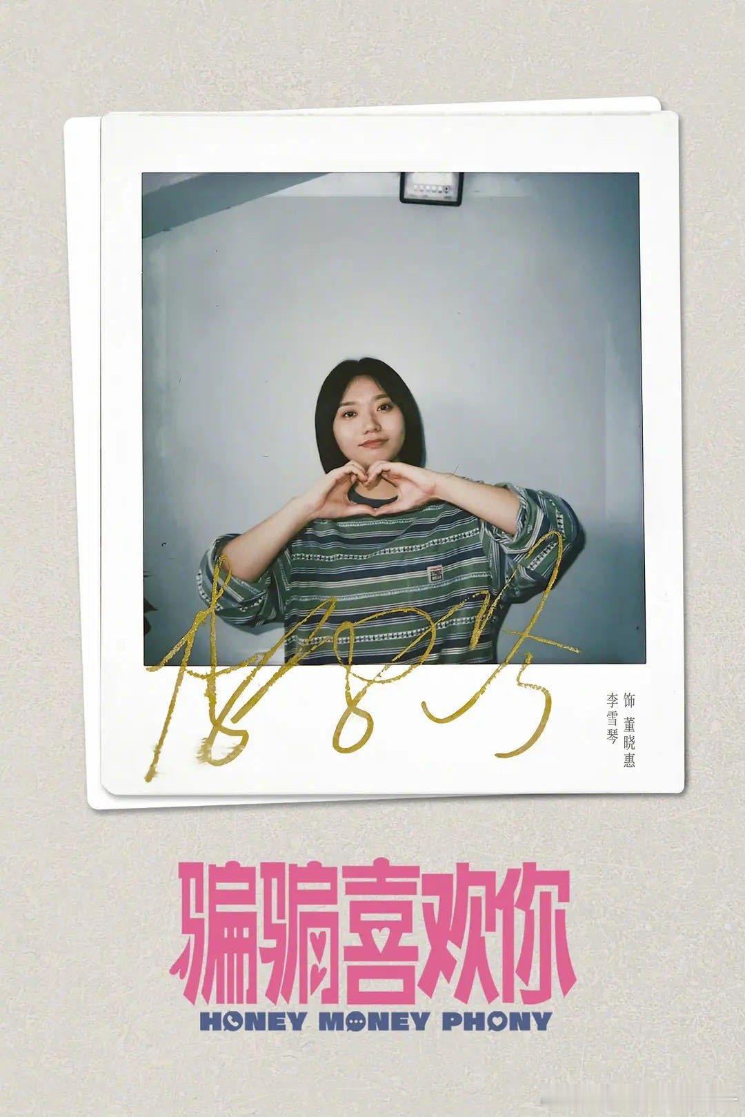 李雪琴骗骗喜欢你千金眼神杀  李雪琴饰演董晓惠，气质上升，眼神犀利，让人心动不已