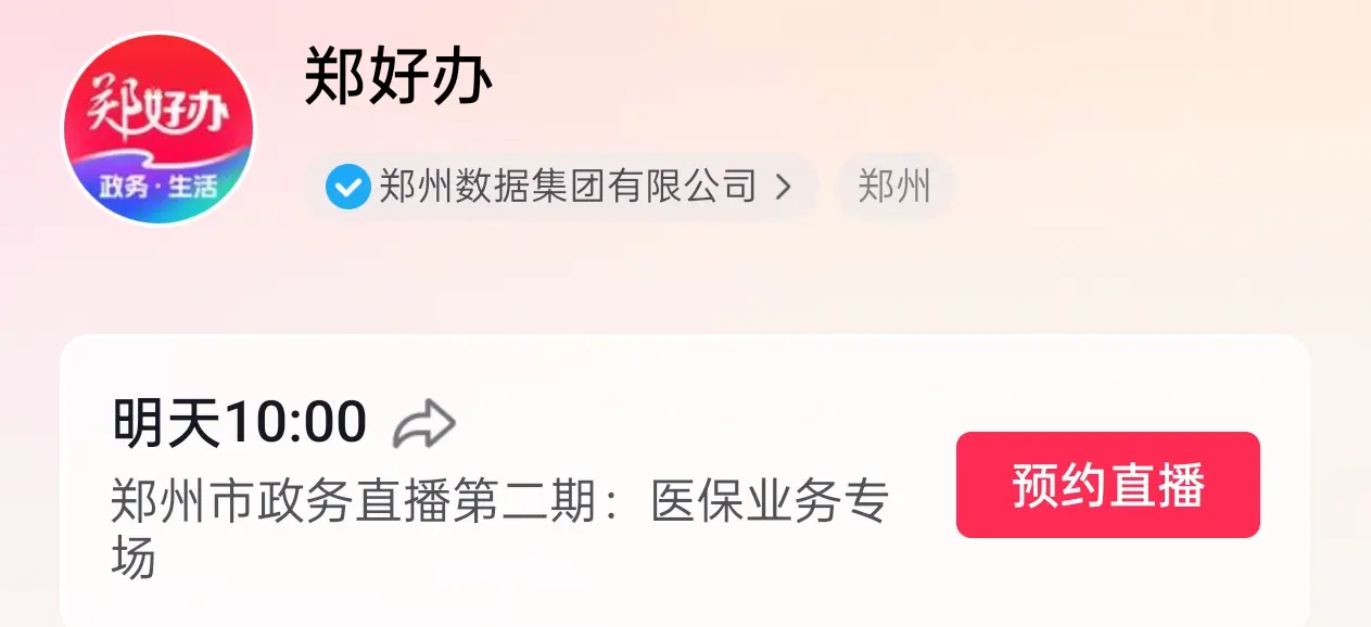 关注  等医保业务的市民朋友，请关注 明天上午10点的直播