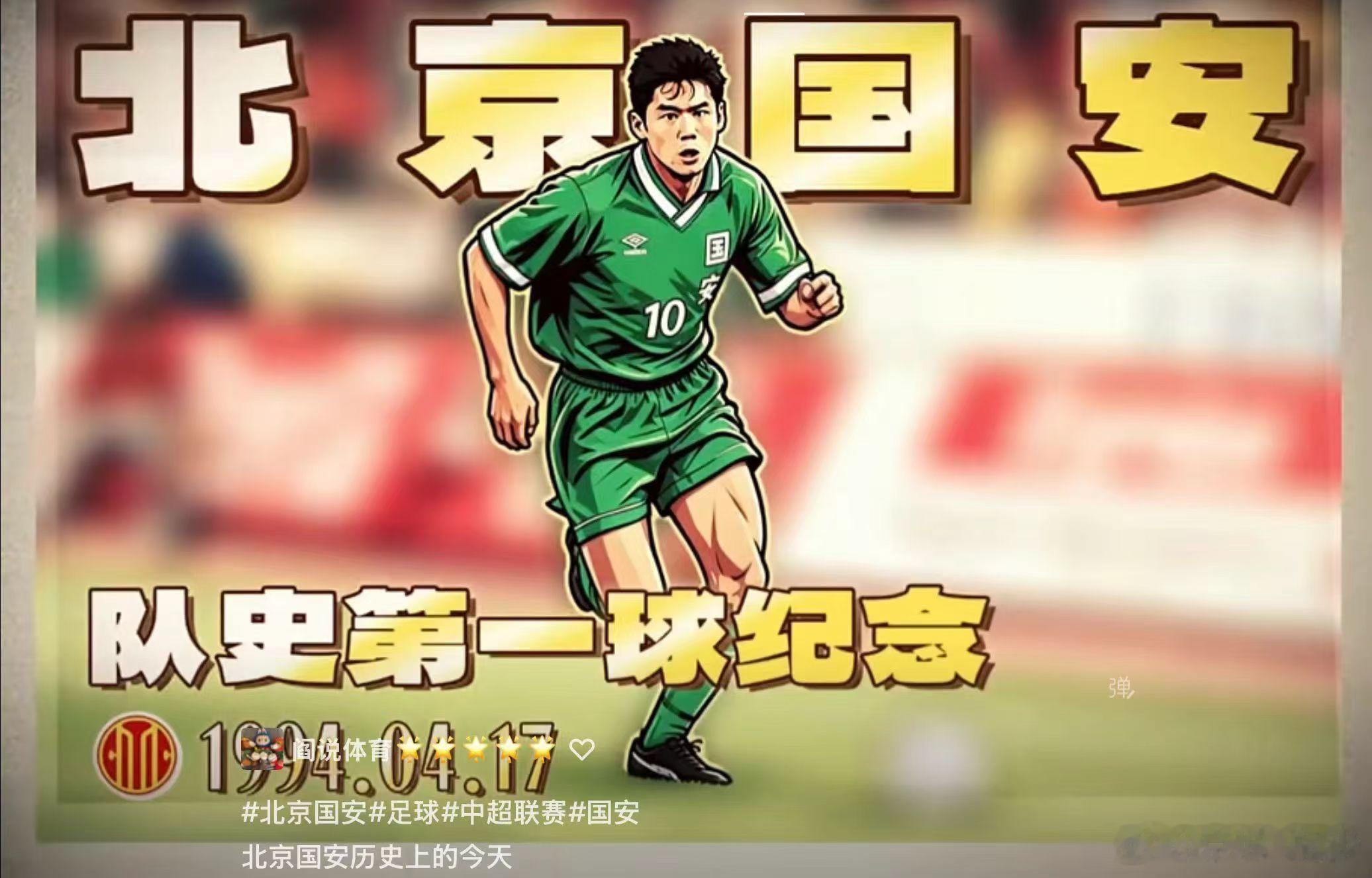 1994年北京国安在职业联赛中的第一个进球由杨晨打入。该进球发生在1994年4月