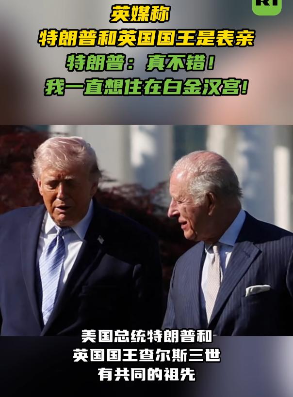 特朗普跟英国国王查尔斯竟然是亲戚

这事儿是《每日邮报》一个叫罗伯特·巴雷特的前