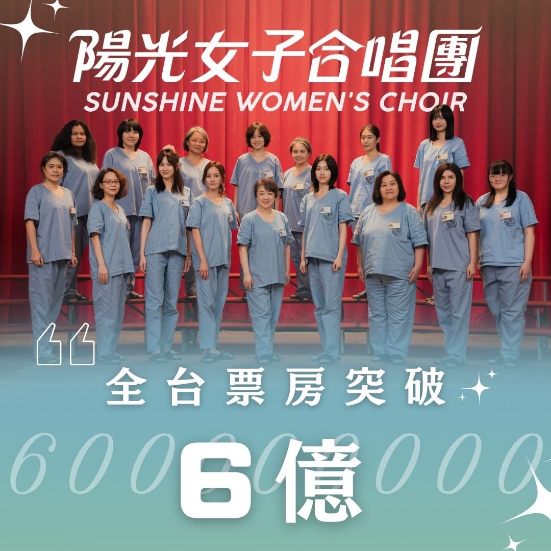 《阳光女子合唱团》全台票房突破6亿！荣登台湾影史最卖座电影！！！（內地已有引进消