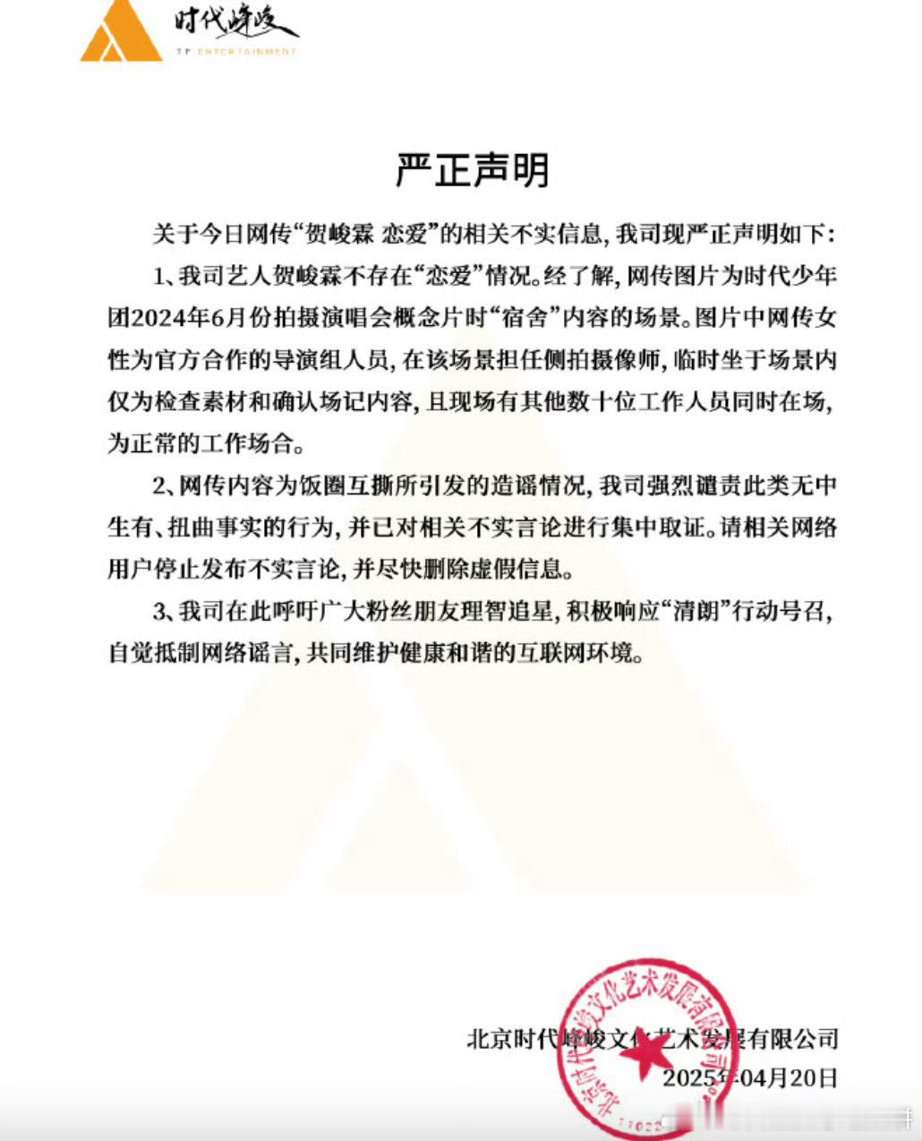 时代峰峻发文否认贺峻霖的恋爱传闻，称图中女性为导演组人员。 前因：网传贺峻霖与一