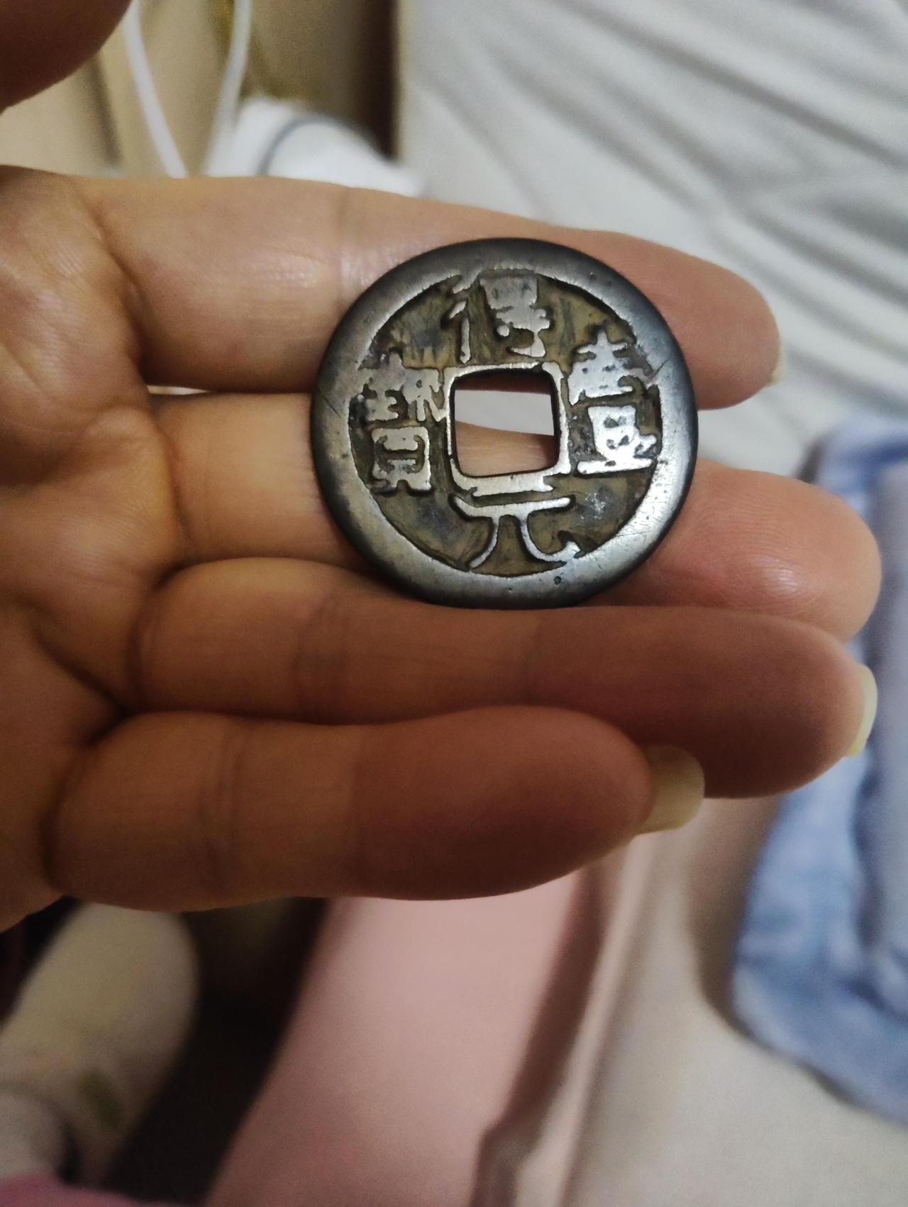 我瞅这“得壹元宝”还挺有意思的——这玩意儿就是安史之乱那会儿，史思明毁了洛阳铜佛