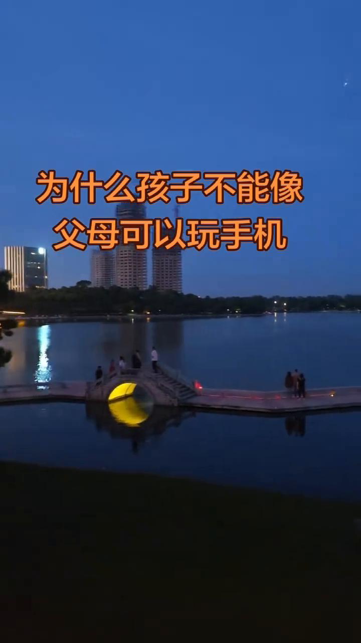 为什么孩子不能像父母可以玩手机？
为什么大人能玩手机而你就不能玩？听完这个故事你