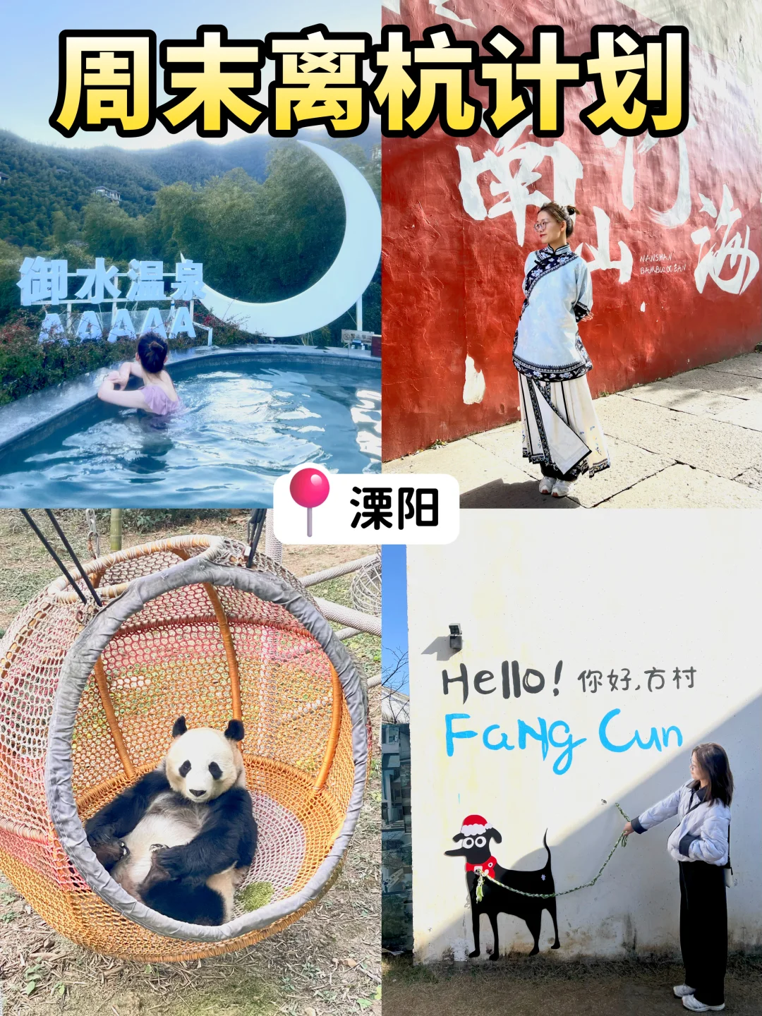 周末离杭计划（21/50）溧阳泡温泉♨️看熊猫🐼