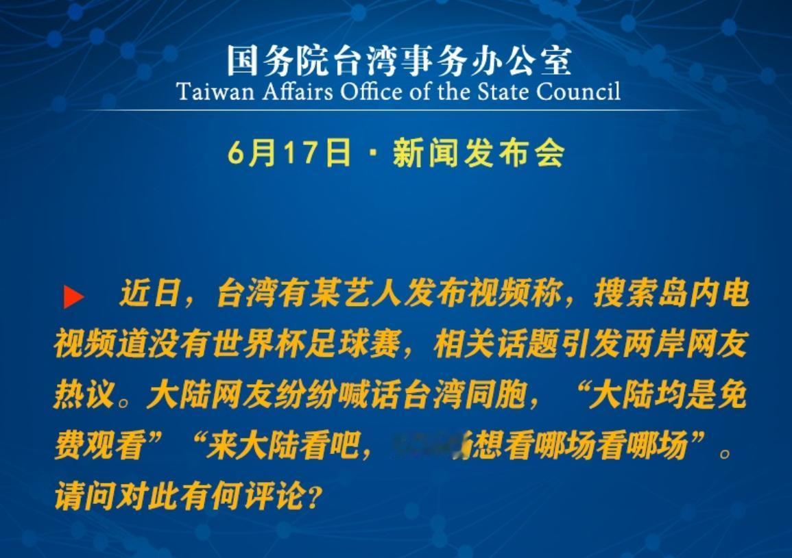免费或付费观看世界杯，台民众会怎么选？针对大陆国台办提议岛内球迷使用大陆网站或前