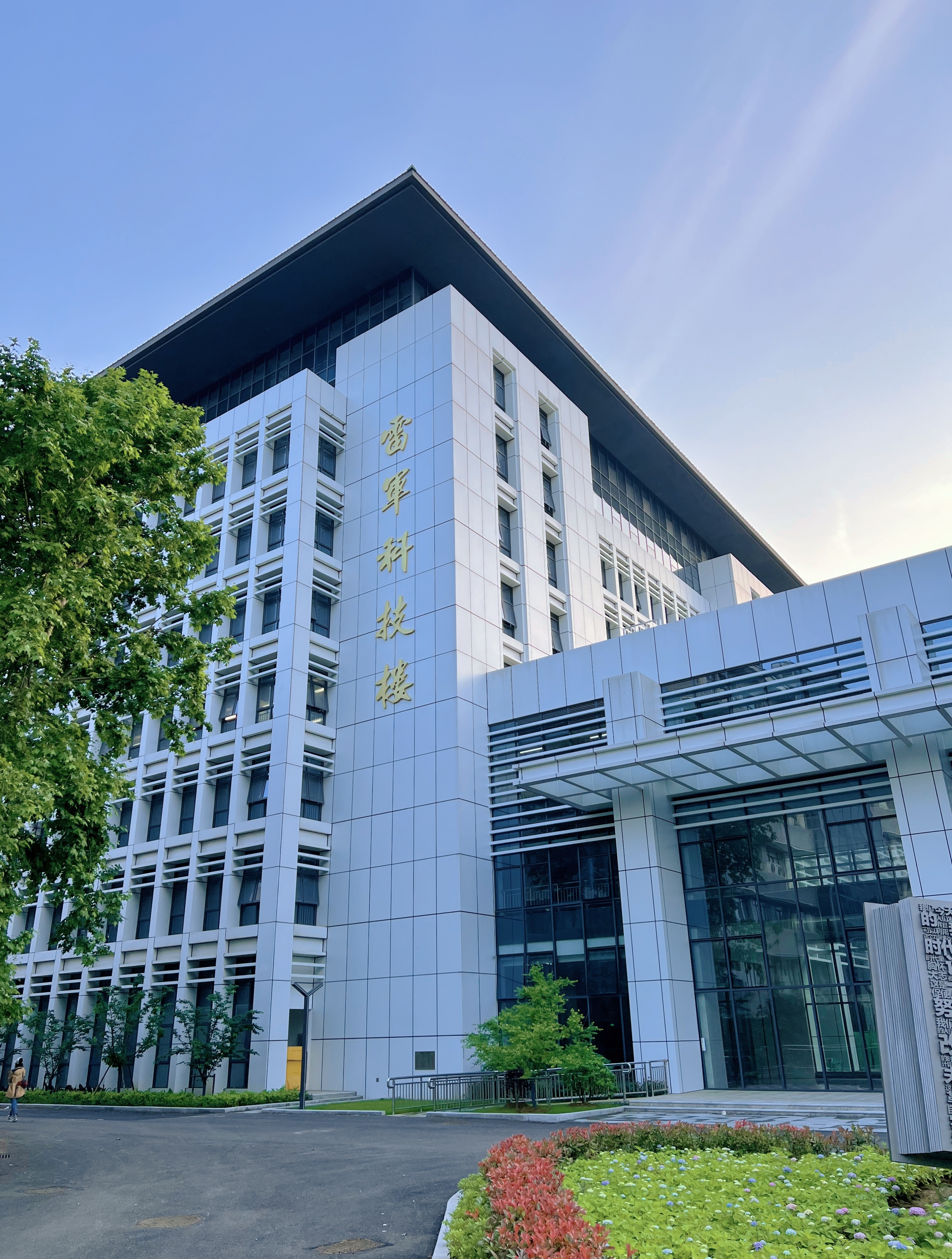 来武汉大学打卡雷军科技楼[发芽]  ​​​