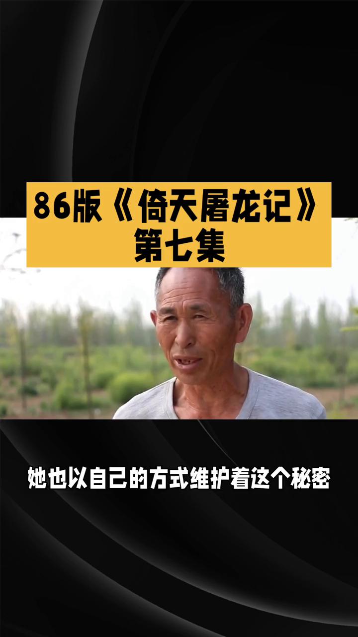 86版《倚天屠龙记》第七集。
86版《倚天屠龙记》第七集：真相漩涡，情义危机。在