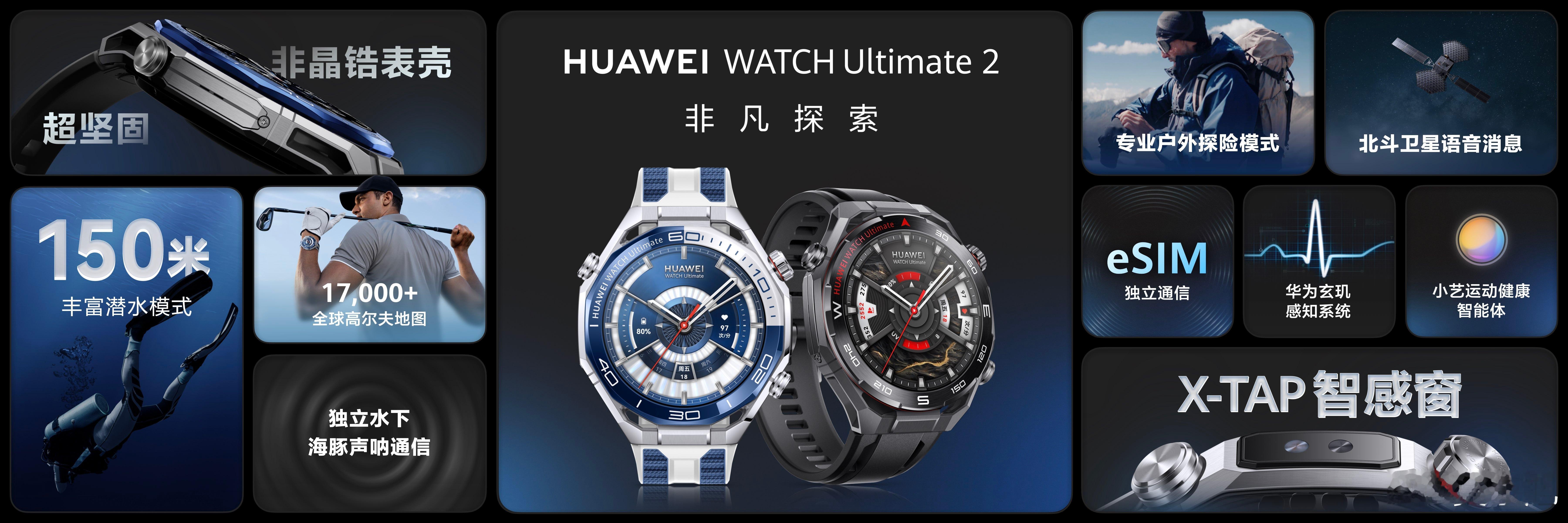 华为 WATCH Ultimate 2 非凡探索今日发布，以硬核实力刷新“表王”
