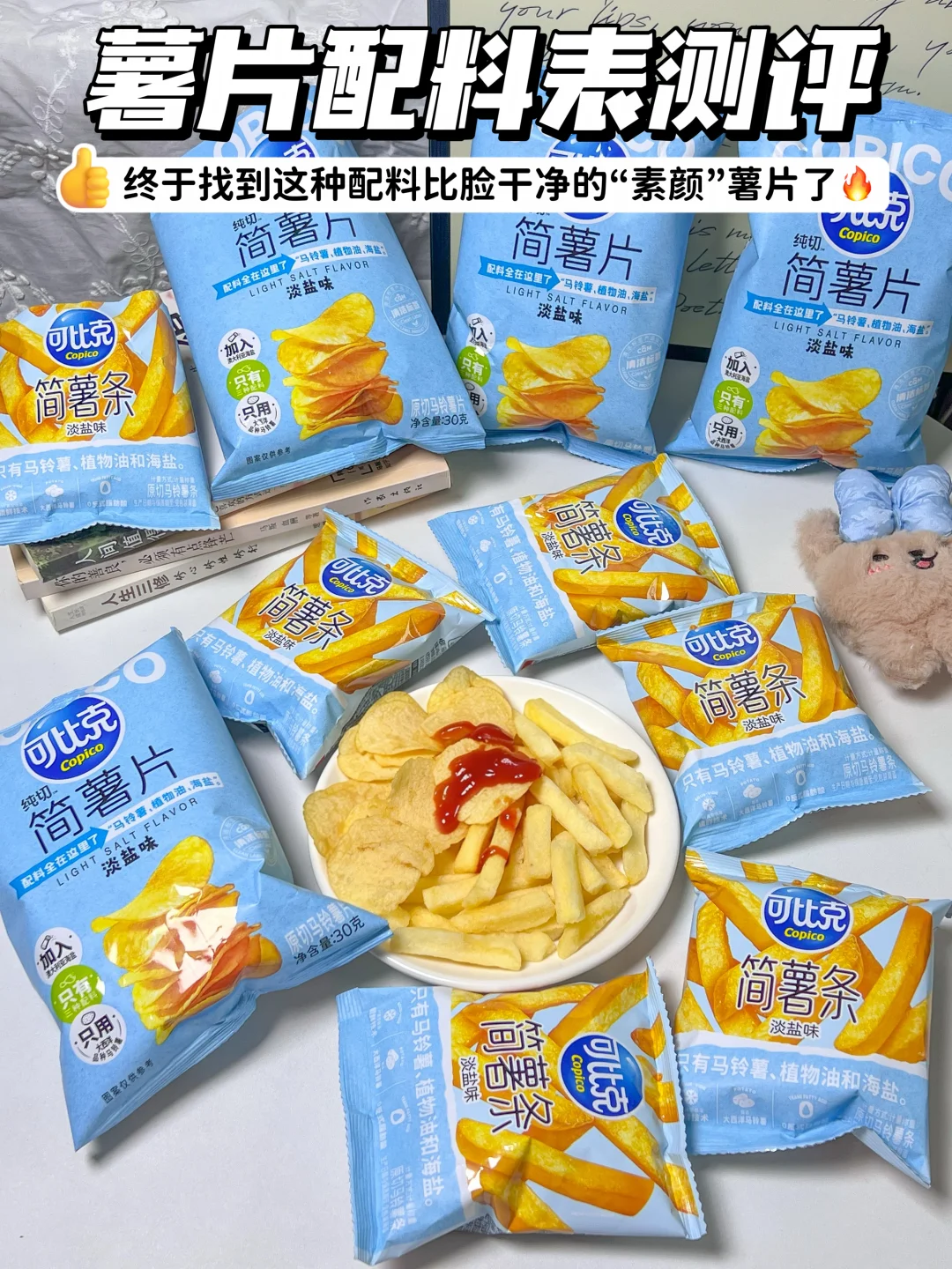 成分党别划走！赌你没见过这么素的薯片😱