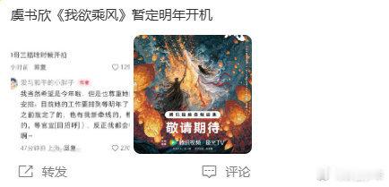 曝我欲乘风明年开机曝虞书欣我欲乘风明年开机 网传虞书欣《我欲乘风》暂定明年开机，