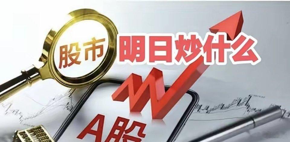 明天重点关注三个方向！为什么？1. 存储芯片！存储芯片！存储芯片！2. 黄金！黄