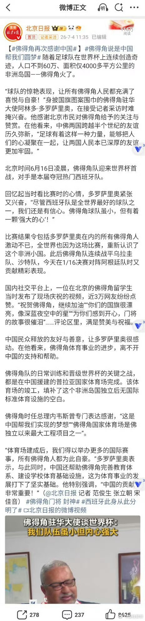 佛得角再次感谢中国 看到佛得角在世界杯上的闪耀，真心为他们高兴。每个小国都藏着大