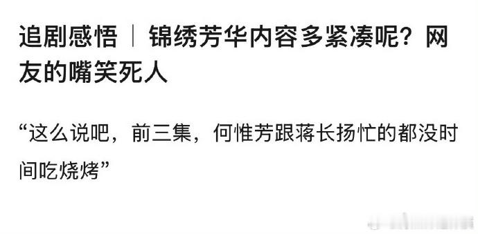 锦绣芳华才两集要素就这么全了 救命！《阴险前夫强制爱》撞上《县主控制欲》，两集就