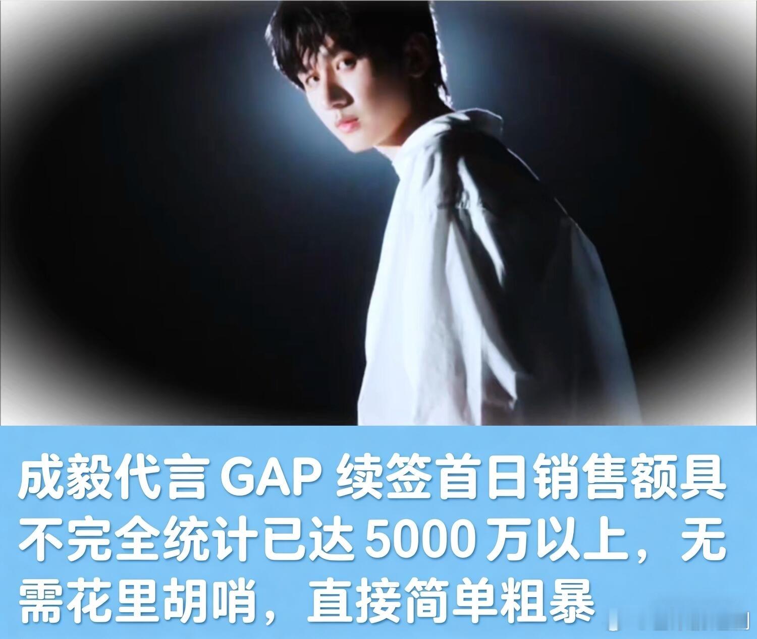 成毅续约首日据不完全统计单日销售额破5000万，商业价值毋庸置疑！！！ 