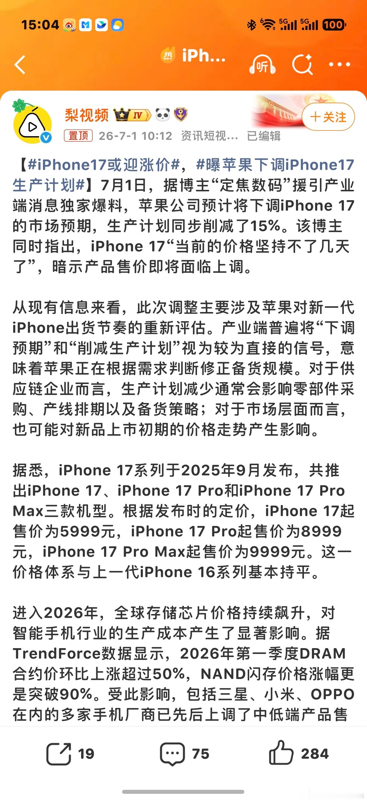 iPhone17或迎涨价苹果还是太会赚钱了 本来存储就是黑了你不少钱 然后行业的