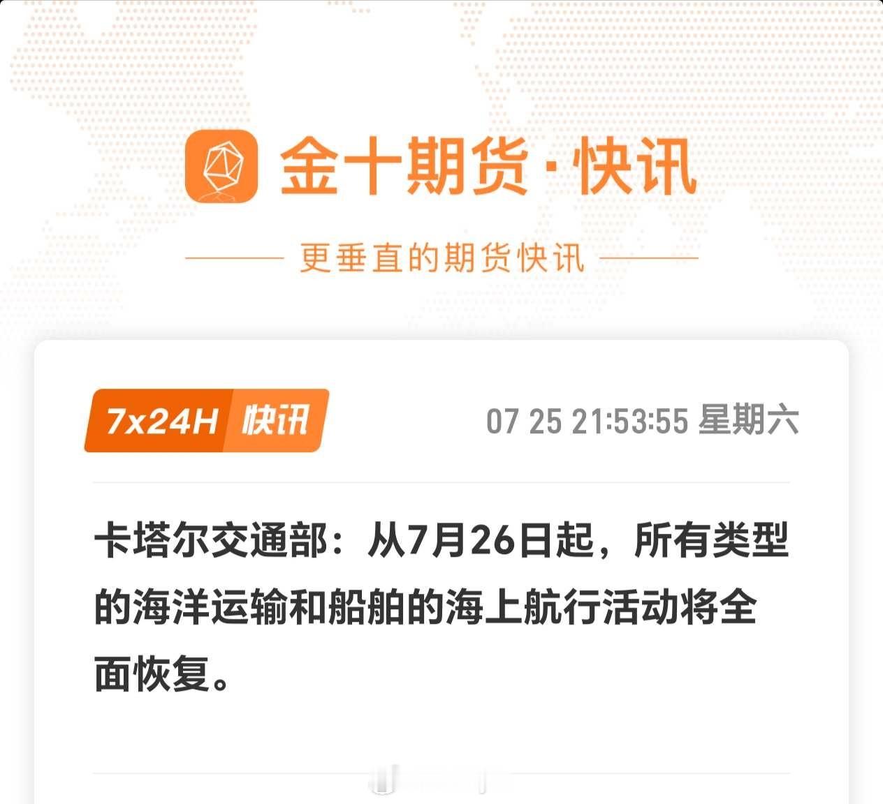 卡塔尔交通部：从7月26日起，所有类型的海洋运输和船舶的海上航行活动将全面恢复。