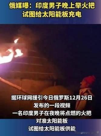 印度男子夜举火把给太阳能板“充电”，闹出大乌龙

近日，印度比哈尔邦一男子深夜举