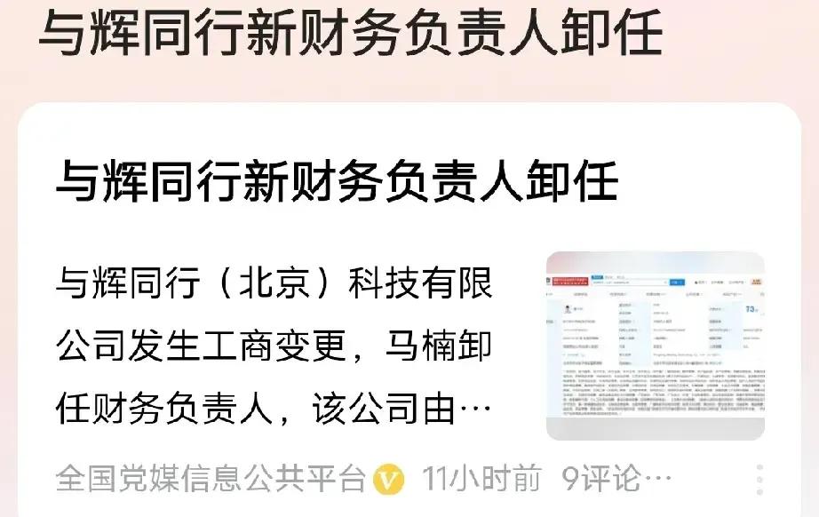 牵一发而动全网，董宇辉的一举一动都成了热点。


董宇辉的公司换个财务也能引出这
