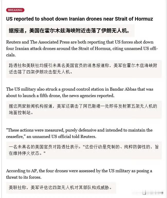 路透社和美联社均援引未具名美国官员的消息报道称，美军在霍尔木兹海峡附近击落了四架
