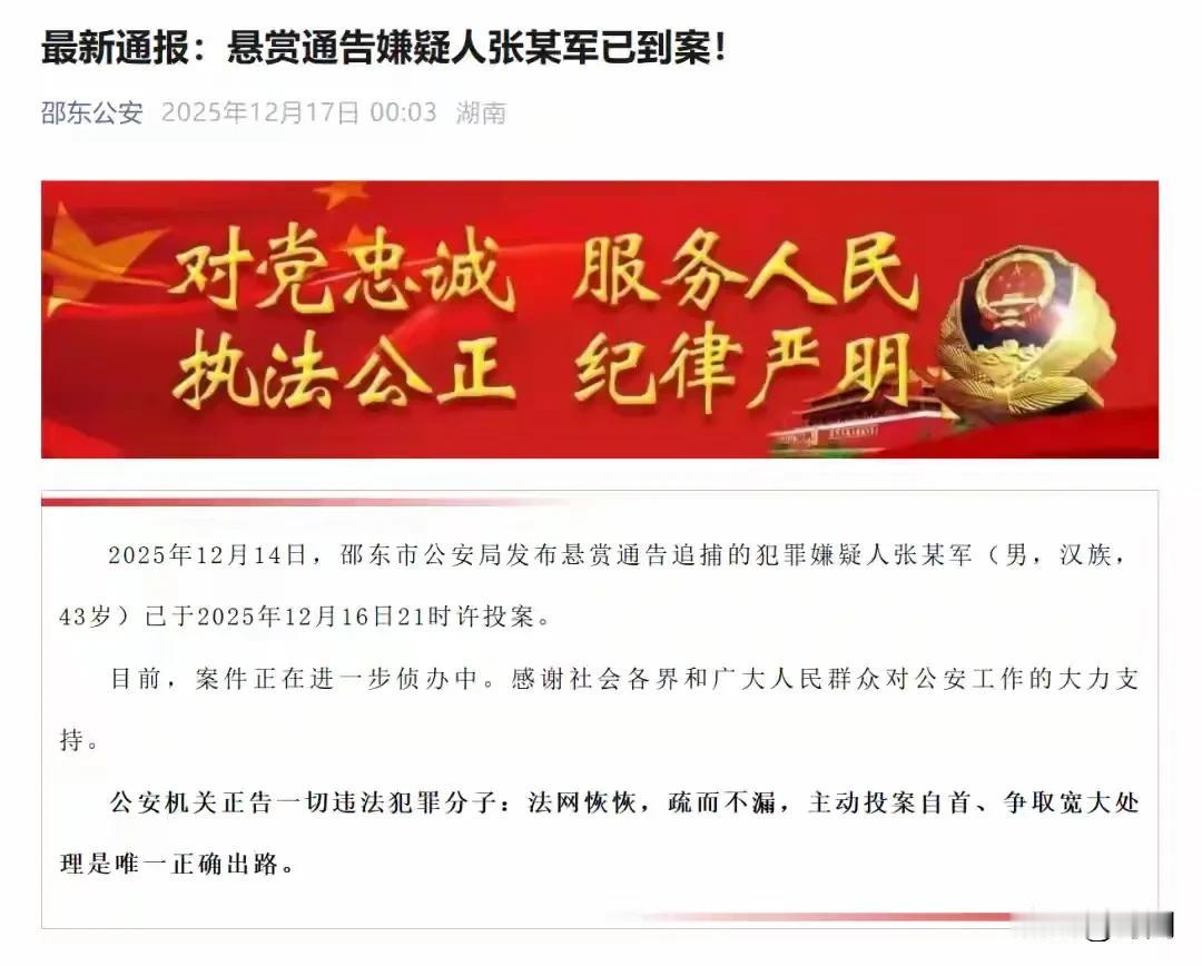 快讯！湖南省邵东市命案嫌疑人张雄军已主动投案，此前12月13日警方曾悬赏5万元通