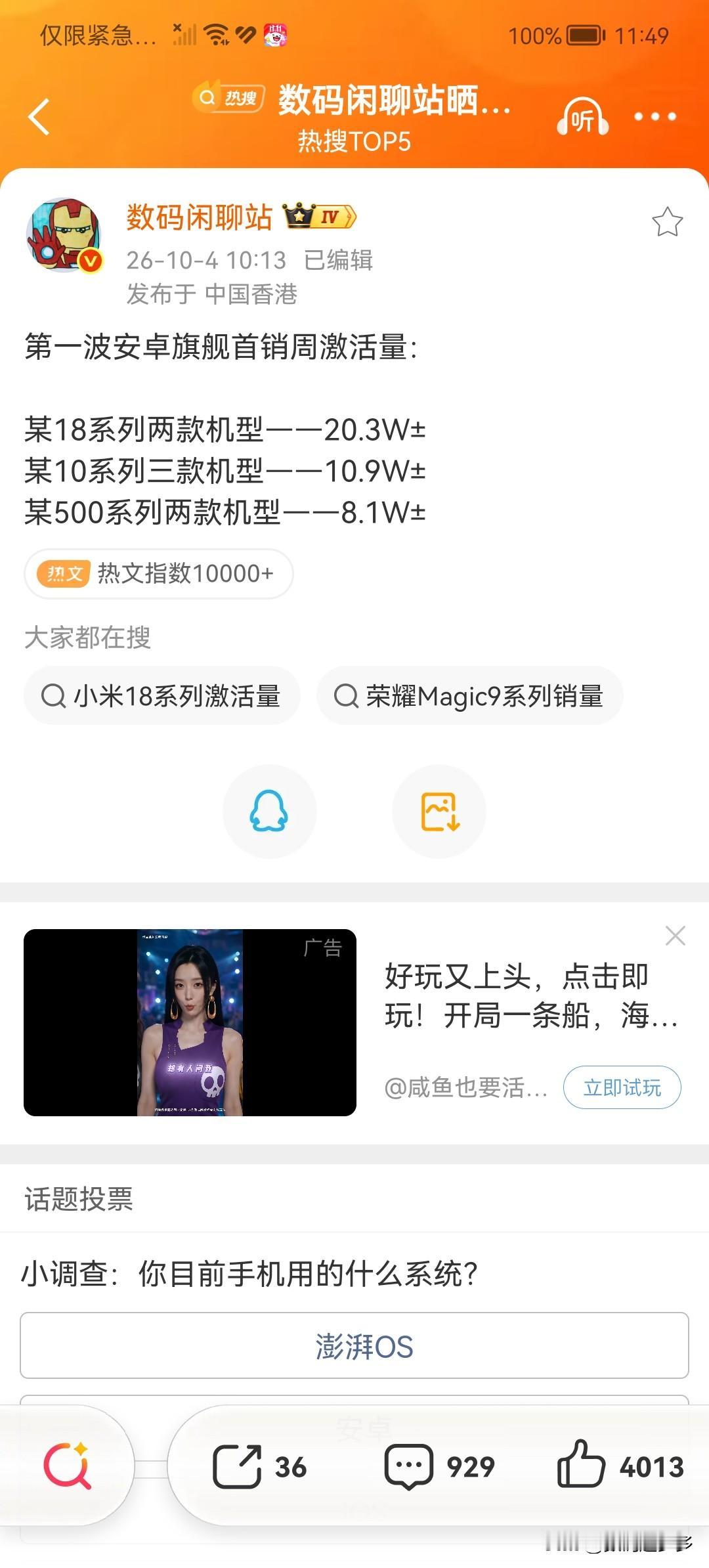 第一波安卓旗舰首销周激活量：

小米18系列两款机型——20.3W±
OPPO 