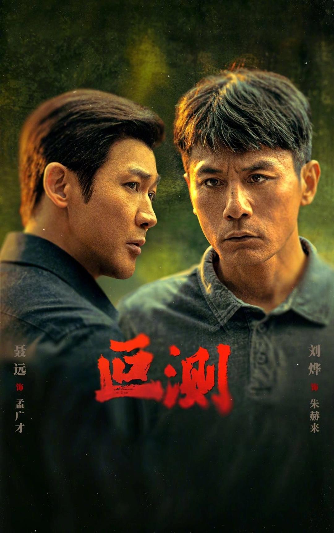 国产刑侦剧终于有像样的对手戏了。
 
3月27日官方官宣，16集刑侦大剧《叵测》