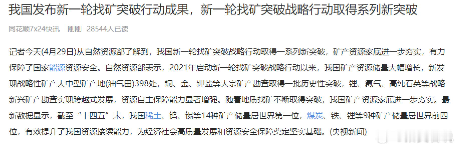 我国发布新一轮找矿突破行动成果，新一轮找矿突破战略行动取得系列新突破有色加油
