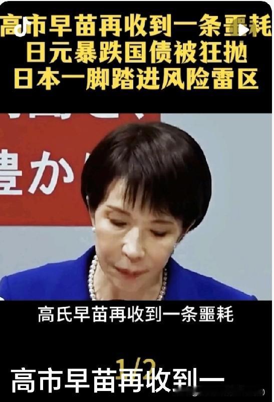 高市妄为引祸端！日本损失超2万亿日元，债券日元遭抛售，物价飞涨GDP负增长
 