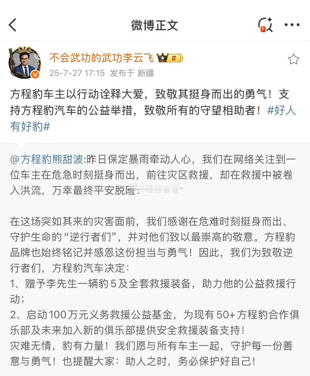 方程豹对“逆行者”致以最崇高的敬意！我们始终与每一位有担当的车主站在一起为挺身而