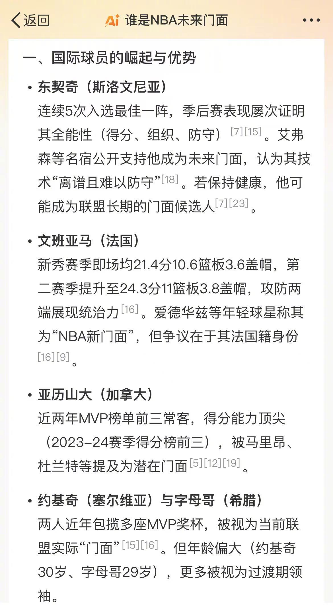 智搜DS评选NBA未来门面  安东尼在播客中表示，文班亚马、卢卡-东契奇、字母哥