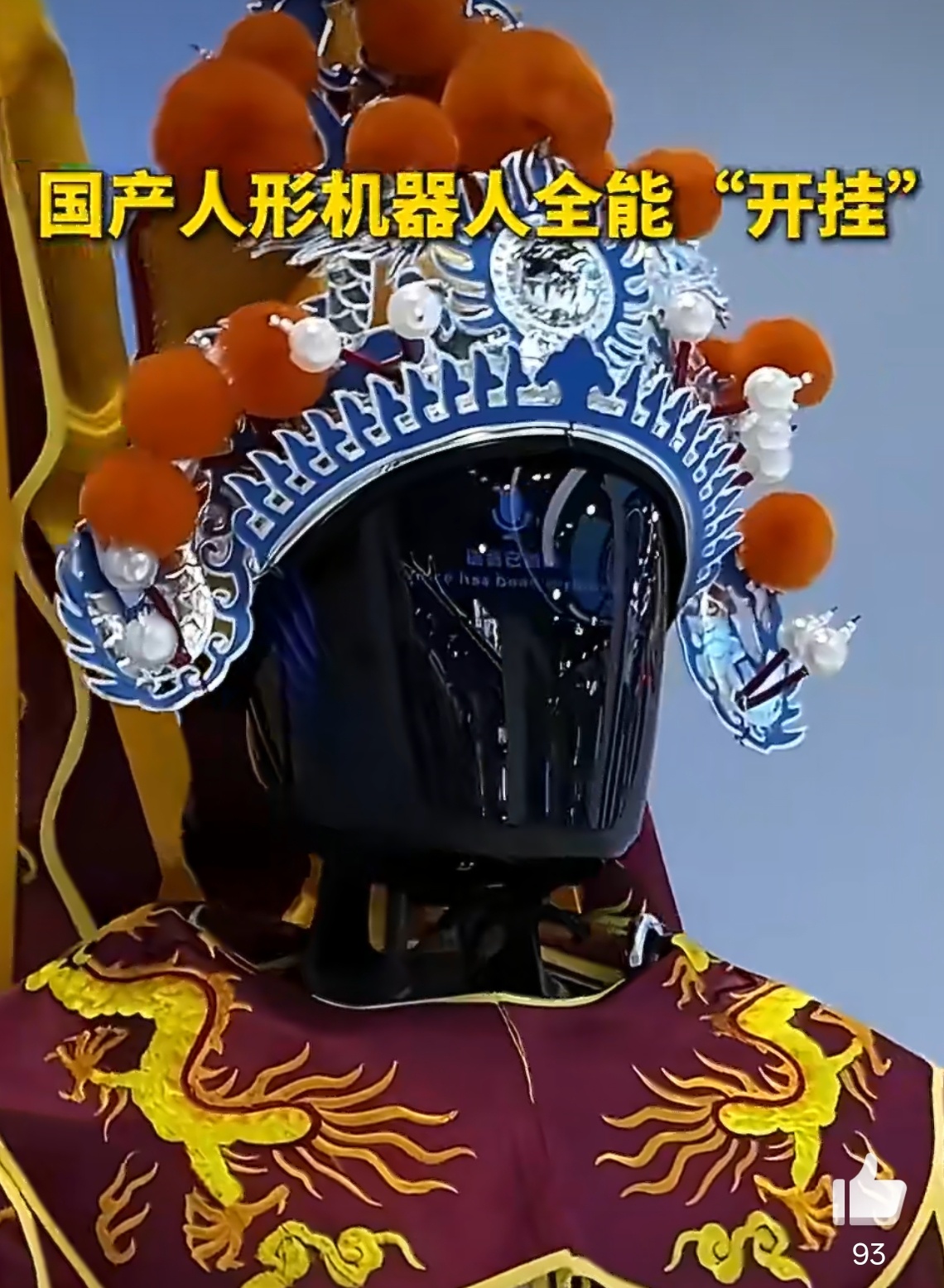 国产人形机器人才艺拉满机器人真是多才多艺哇，前有机器人跑半马，现有机器人表才艺，