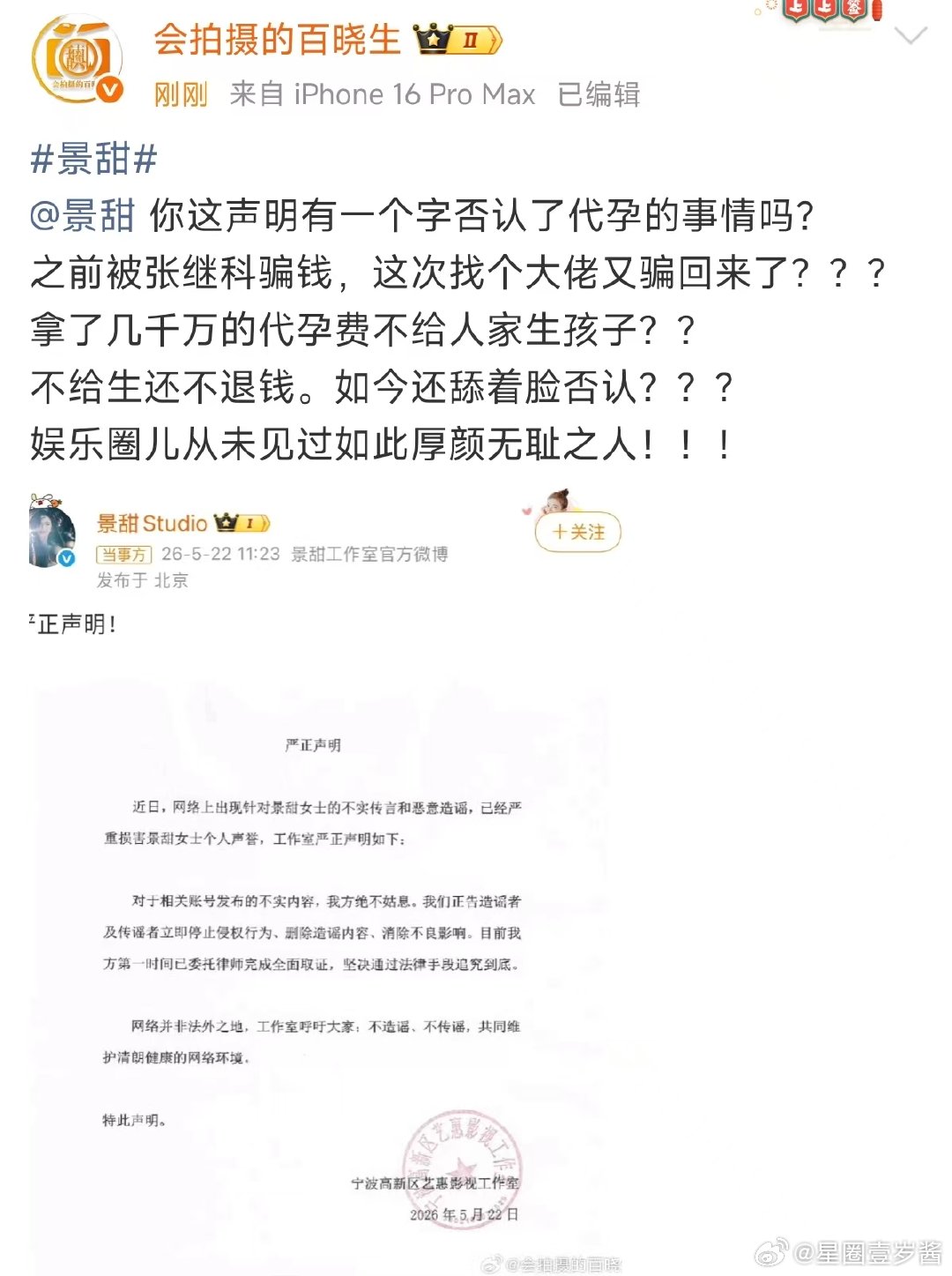 百晓生喊话景甜 景甜方否认代孕协议，狗仔直接硬刚啊 