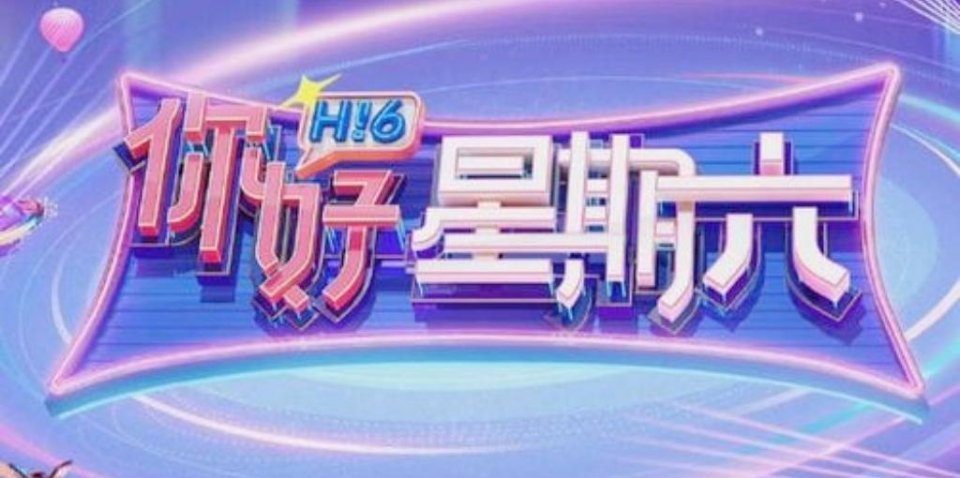 三年前，《你好星期六》华丽启航，以崭新的姿态闯入观众视野。在综艺市场竞争激烈的浪