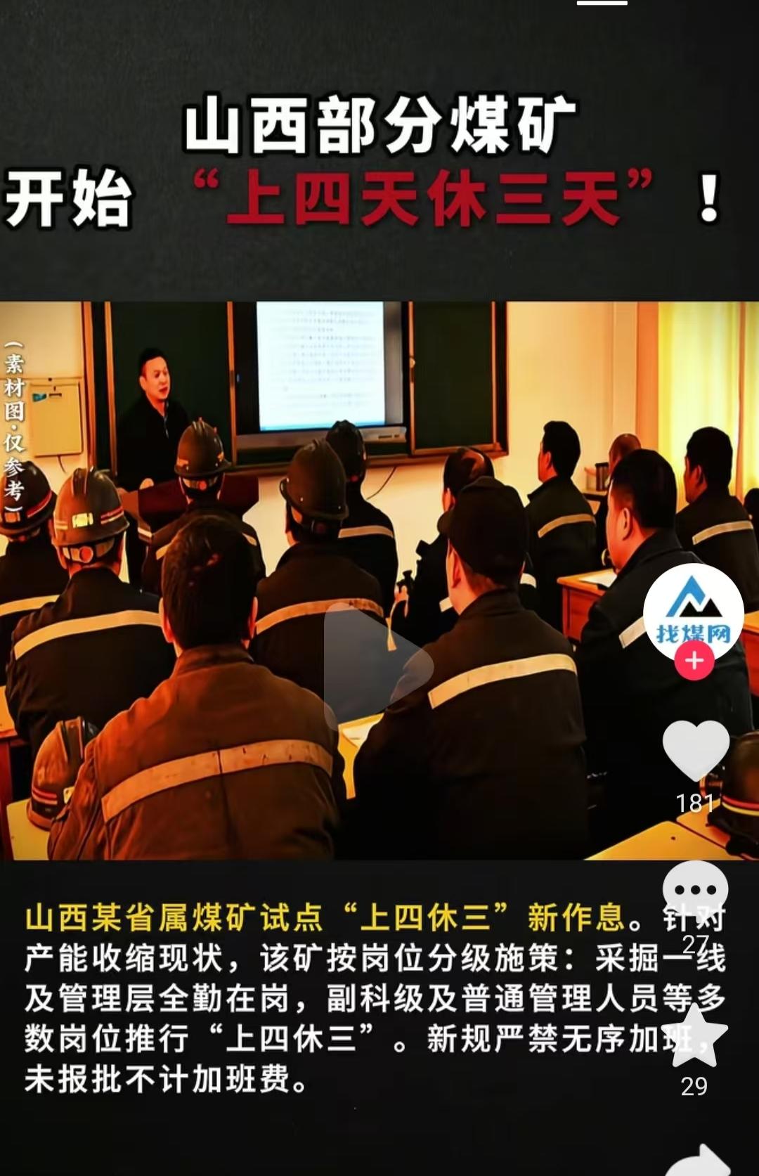 煤矿“上四休三”是福利还是变相降薪。整个煤炭行业整体逐渐萎缩已成确定之势，上四休