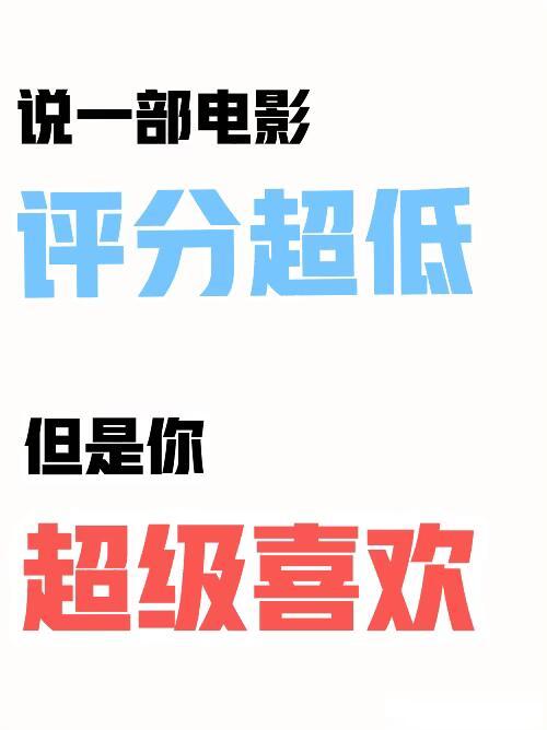 说一部评分超低，但是你超级喜欢的电影？ 