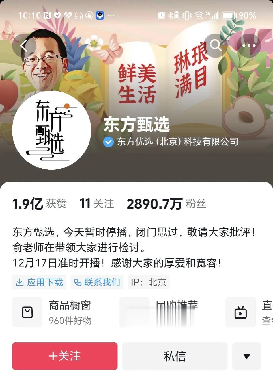 东方甄选宣布今日停播，闭门思过，避免又一个“莫须有”的遗憾再现！
昨天销售额才刚