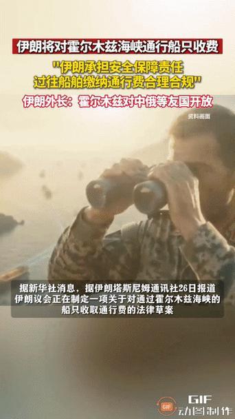 重磅！伊朗官宣：霍尔木兹海峡通行将收费，改写全球能源规则
 
当地时间12日，伊
