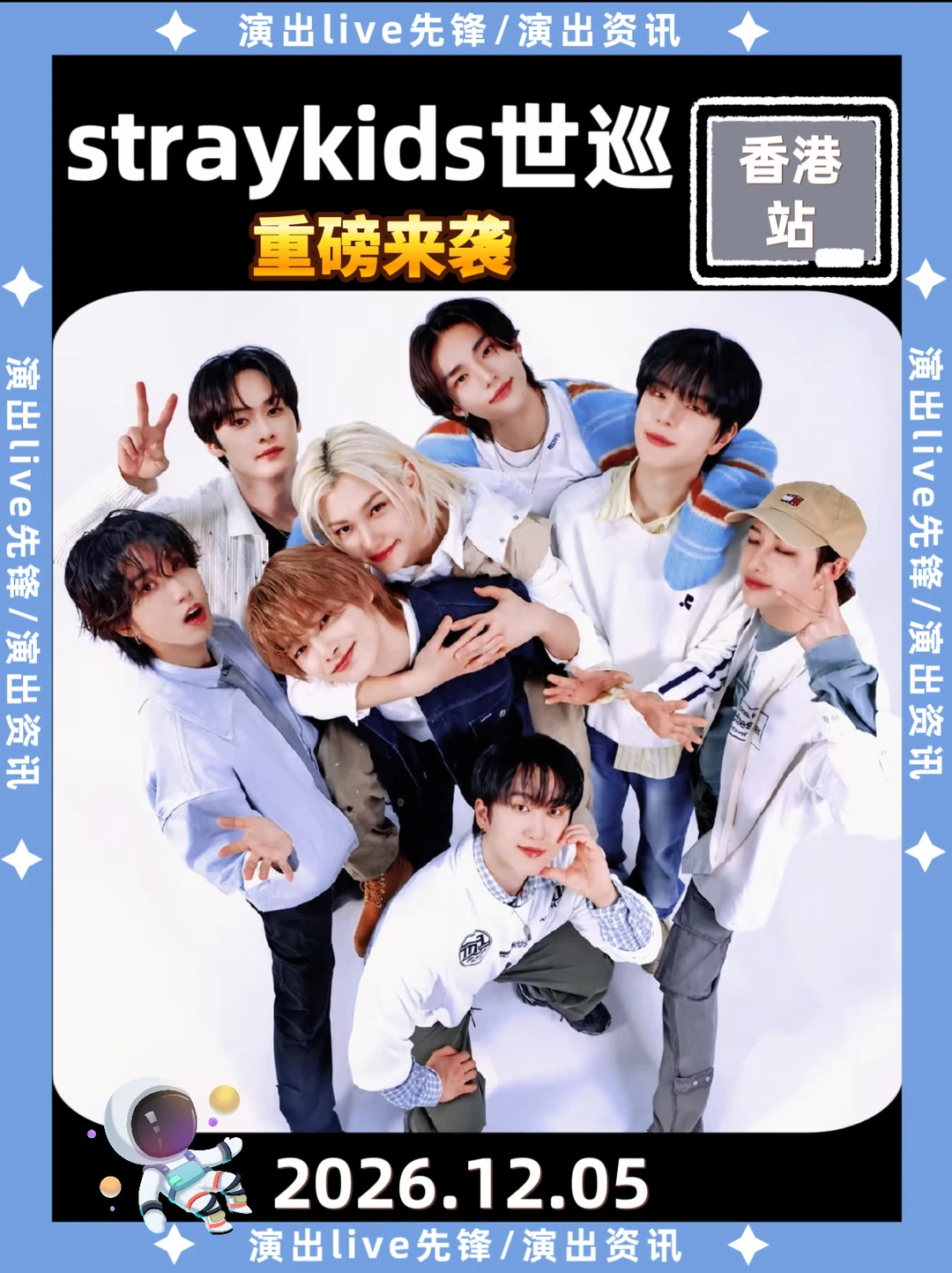 终于等到straykids世巡香港站官宣定档啦！