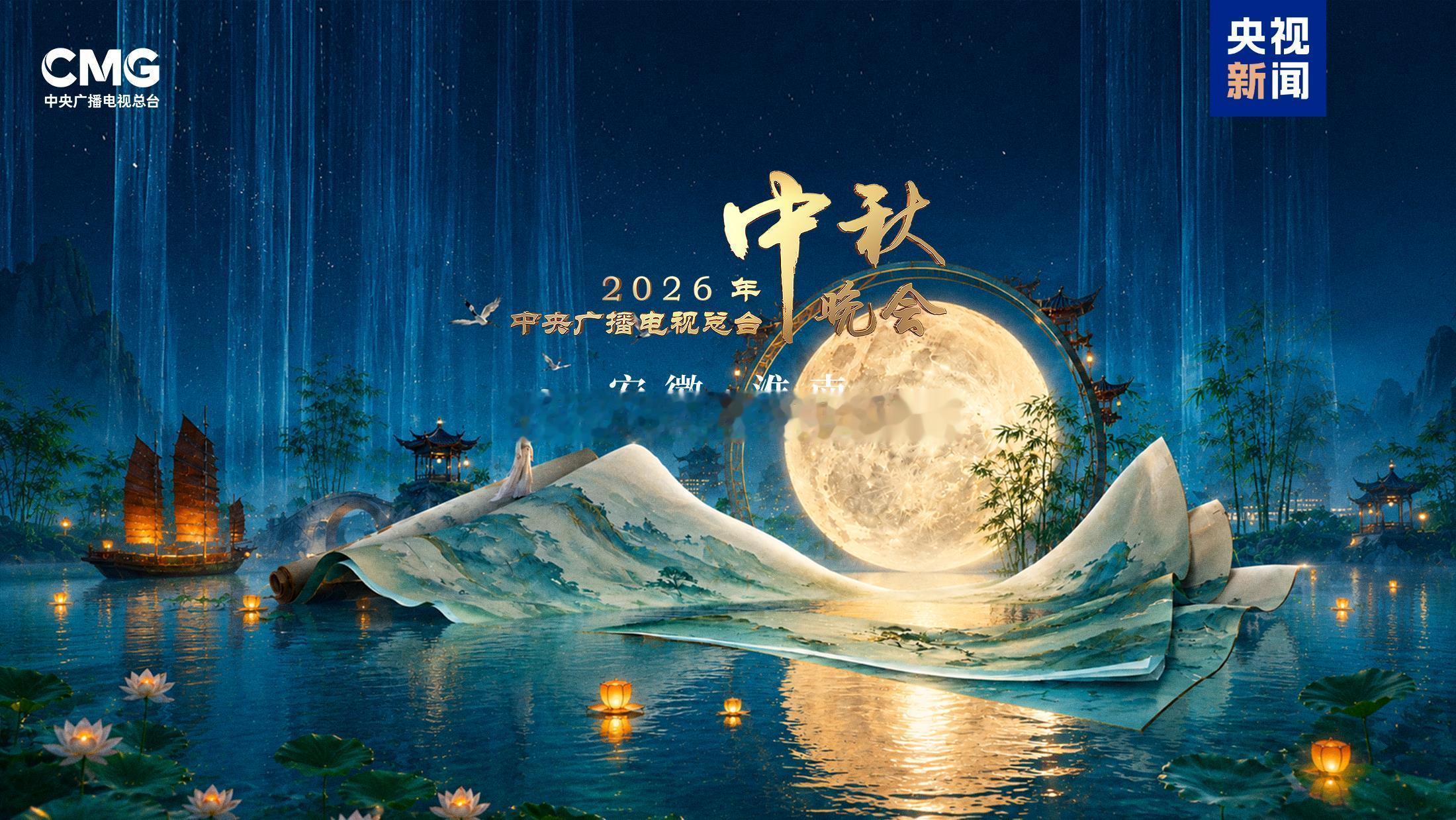 2026央视中秋晚会今晚播出今晚的央视秋晚，真的把中国人独有的浪漫搬上了舞台。安